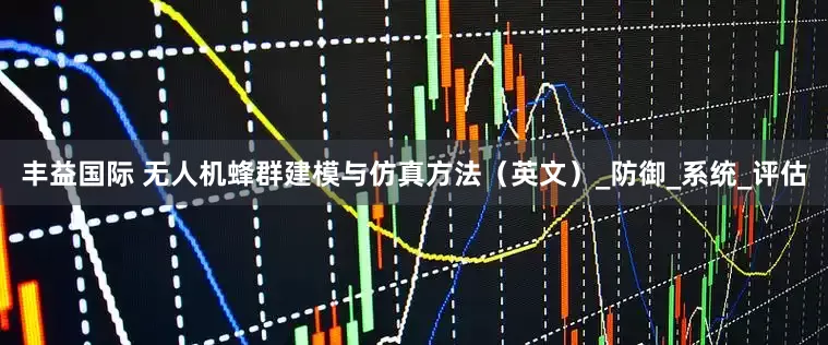 丰益国际 无人机蜂群建模与仿真方法（英文）_防御_系统_评估