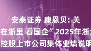 安泰证券 康恩贝: 关于参加“在浙里 看国企”2025年浙江国有控股上市公司集体业绩说明会的公告内容摘要