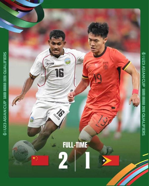 纯旭配资 有惊无险！U23男足亚预赛中国队2∶1胜东帝汶队