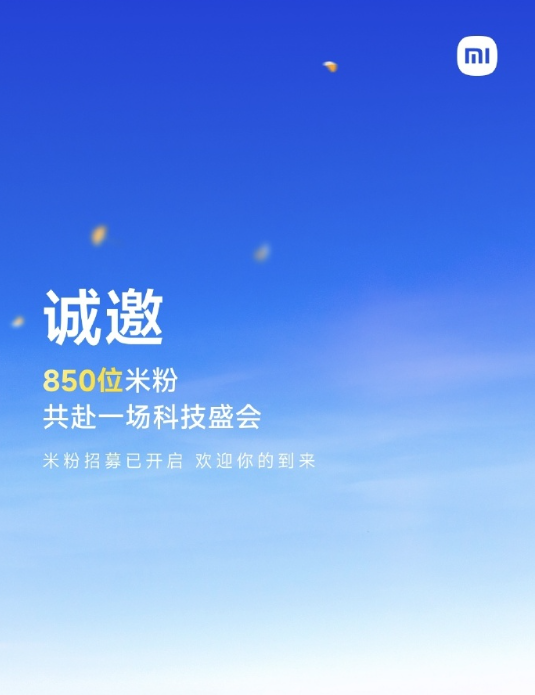典丰投资 小米17系列本月发布 小米邀请850位米粉参加新品发布会