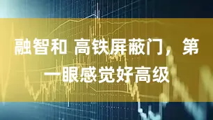 融智和 高铁屏蔽门，第一眼感觉好高级