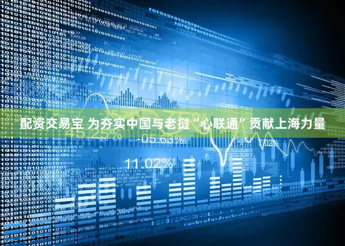 配资交易宝 为夯实中国与老挝“心联通”贡献上海力量